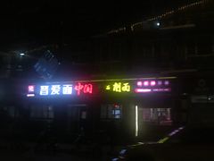 -晋爱面大同刀削面(白纸坊店)