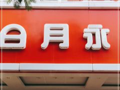 门面-日月永和中国餐饮名店(凤凰店)