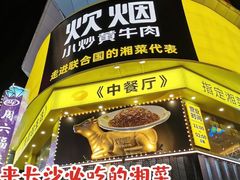 -炊烟小炒黄牛肉(中心印象城店)