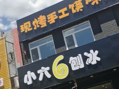 门面-帅小六刨冰·不一样的奶冰(总店)