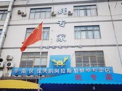 门头-蚝专家(北滘店)