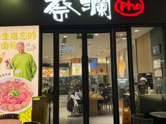 -蔡澜Pho·越南粉餐厅(海上世界店)