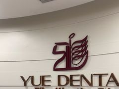 -雅悦齿科(顾村公园店)