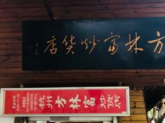 门面-方林富炒货店(西溪路78号本人店)