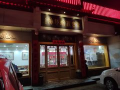 门面-惠丰源烩面馆(经七路店)