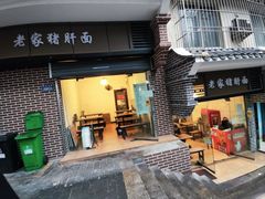 -老家猪肝面(石油路店)