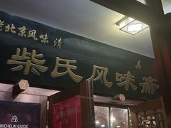 -柴氏风味斋(甘家口店)