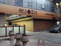 -肥三土菜馆(五四广场店)