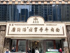 -磨沟沿老字号牛肉面·清真(金港城店)