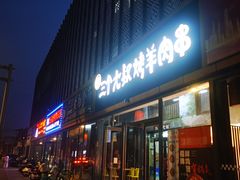 -三个大叔烤羊肉串·炭炉砂锅菜(西三旗店)