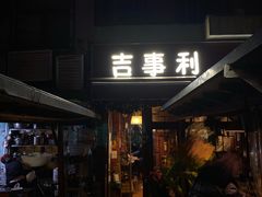 门面-吉事利茶餐厅