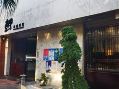 -鲤·鮨KOISUSHI