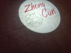 -鹿亭中村