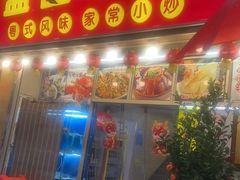 -盈旺小厨·非遗黄鳝饭(泰康路店)
