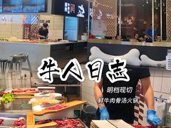 -牛人日志·鲜牛肉骨汤火锅(万科里瑧店)