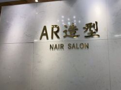 点击看大图 -AR造型工作室