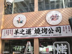 门面-羊之道草原味道清真餐厅(番禺店)