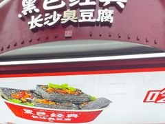 -黑色经典臭豆腐·湖南特产(步行街店)