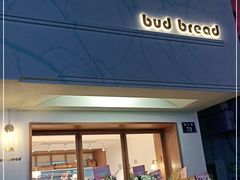 门面-慢熟面包店bud bread(孩儿巷店)