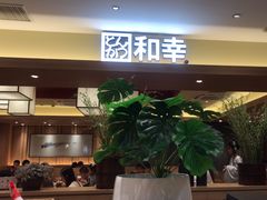 -和幸(春熙路群光广场店)