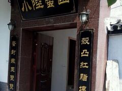 -小陆莲花蟹园农家乐(莲花岛店)