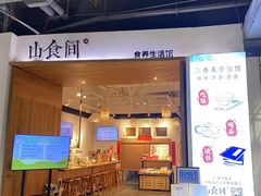 -山食间·中式营养轻餐(保利时光里店)