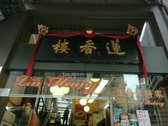 门面-香港蓮香樓(上環店)