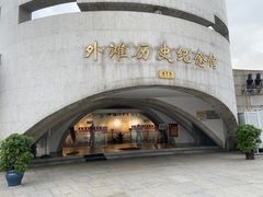 -上海市外滩历史纪念馆