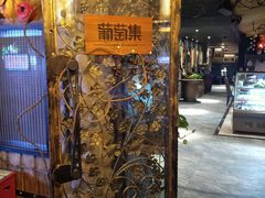 门面-葡萄集|滋味新疆菜·精酿酒馆(瑞豪酒店)