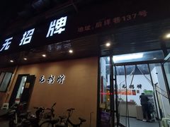 -无招牌