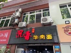 门面-沉香牛肉面