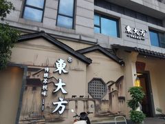 -東大方(湖州白鹭迎店)