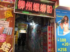 门面-忆螺巷螺蛳粉(步行街小巷店)