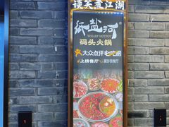 -纸盐河码头火锅(十八梯店)