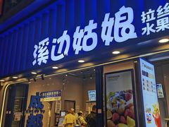 -溪边姑娘·拉丝酸奶水果捞(春熙路店)