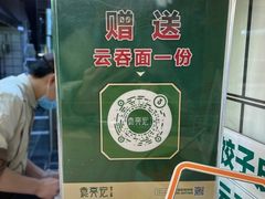 -袁记云饺(西安路店)
