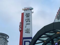 -吾悦广场(南京鼓楼店)