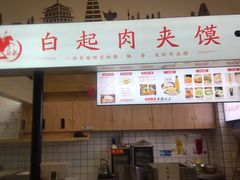 门面-白起肉夹馍