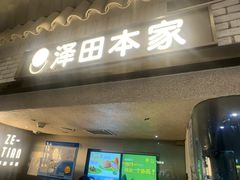 -泽田本家·铜锣烧(美罗城店)
