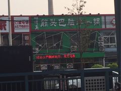 -筋头巴脑牛一锅(朝阳路总店)