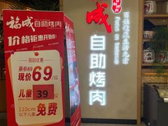 -福成自助烤肉(双桥万达店)