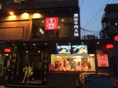 门面-牛很鲜潮汕牛肉火锅(朝晖路店)