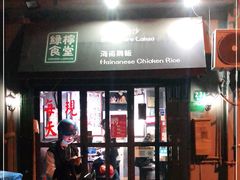 门面-绿柠食堂(北外滩店)
