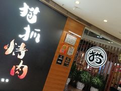 -猫爪爪原切自助烤肉(观音桥阳光世纪店)