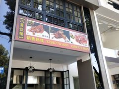 门面-八角饮楼(虹桥店)