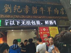 门面-刘纪孝腊牛羊肉(北广济街店)