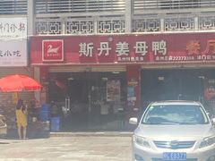 -斯丹姜母鸭·古法干香(涂门街总店)