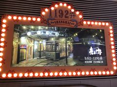 -1192弄老上海风情街(世纪汇广场店)