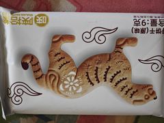 -陕拾叁-西安糕点(北院门创始店)