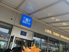 -兰湘子·湘菜小炒(长安万科广场店)